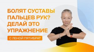 Болят суставы пальцев рук? Делай это упражнение с Леной!