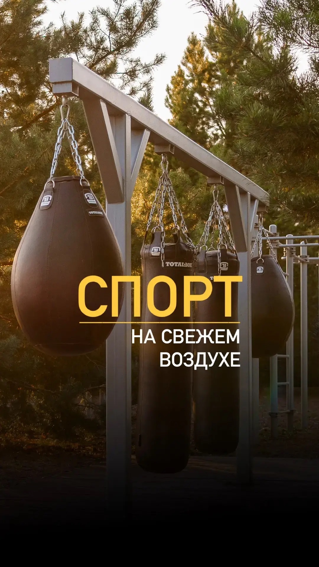 Спорт на свежем воздухе 💪🏻