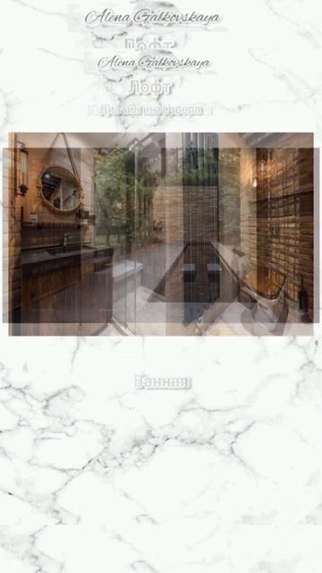 Стиль Лофт #дизайнинтерьера #ландшафтныйдизайн #alenagalkovskaya