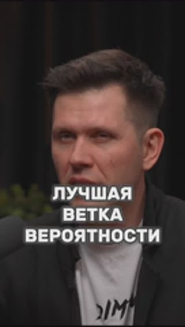 Лучшая ветка вероятности #подкастдимова #леонидтальпис