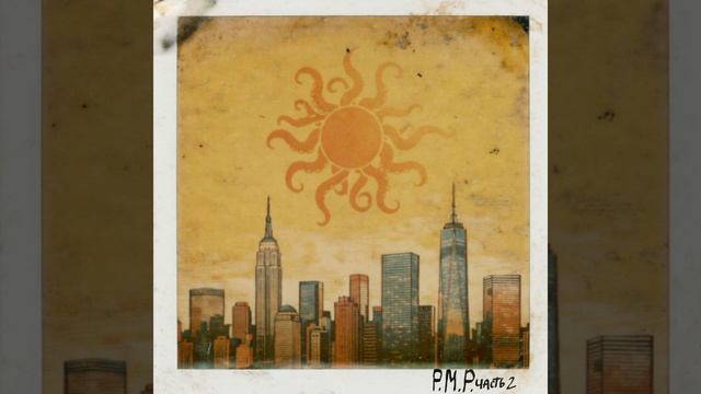 Negative Zero - Р.М.Р. Часть 2 (ПРЕМЬЕРА АЛЬБОМА)