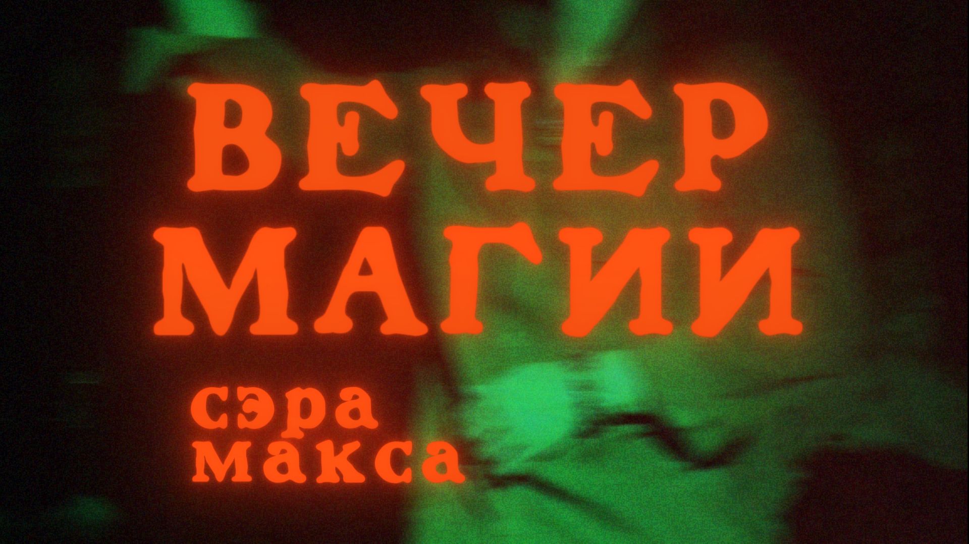 Иллюзионное шоу «Вечер магии» сэра Макса, трейлер 2026г