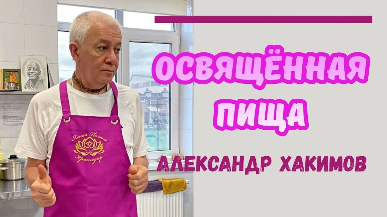 Освящение пищи. Как и зачем Александр Хакимов.