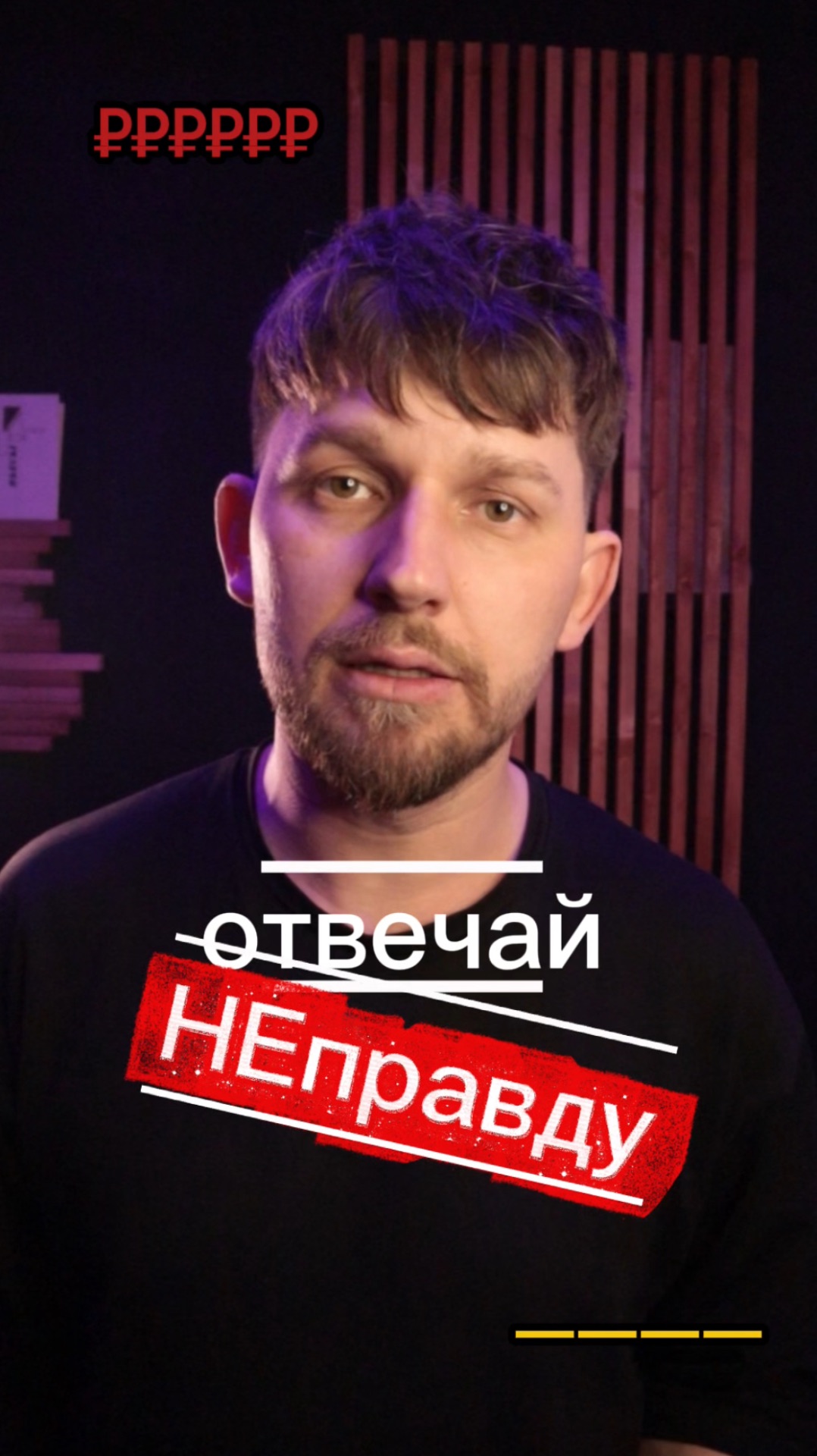 отвечай НЕ правду!