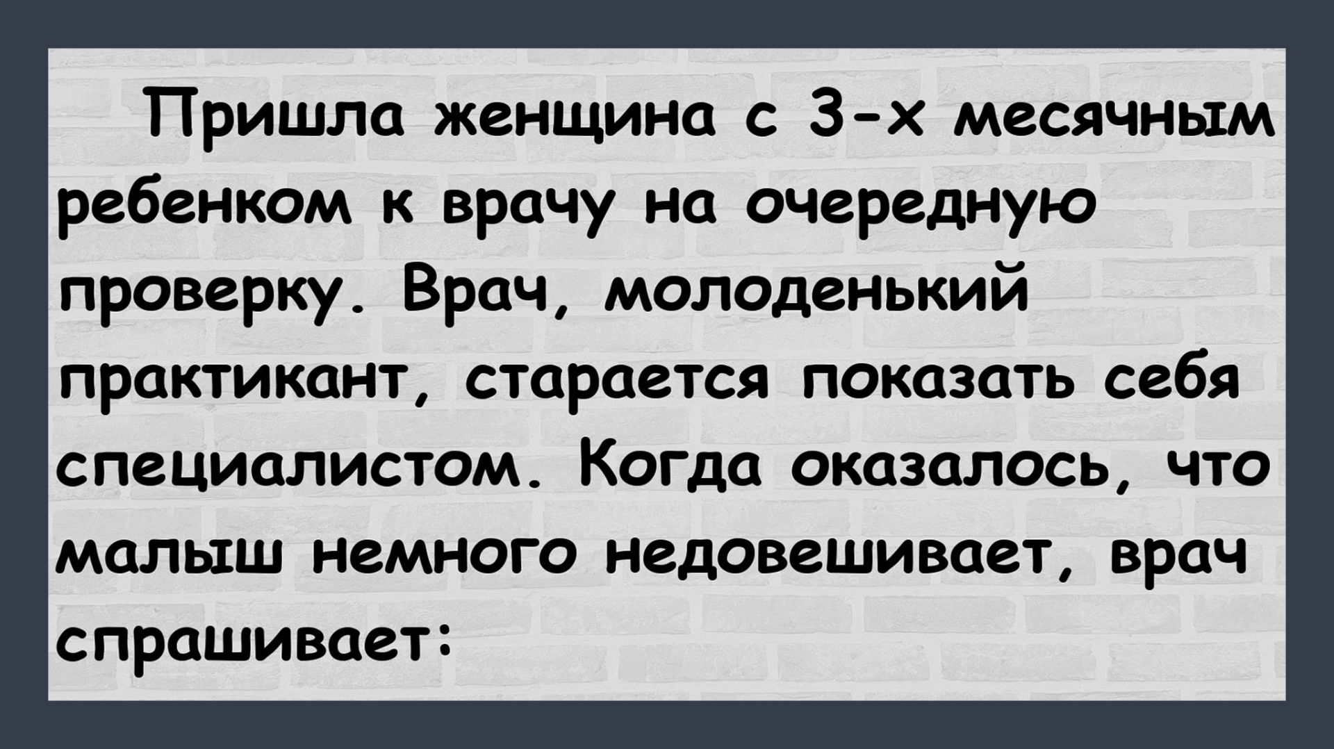 Пришла женщина с ребенком к врачу! Пикантные, Остренькие, Жизненные Анекдоты! Юмор! Смех! Позитив!