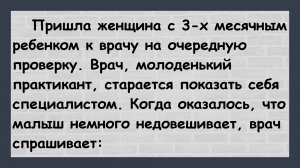 Пришла женщина с ребенком к врачу! Пикантные, Остренькие, Жизненные Анекдоты! Юмор! Смех! Позитив!