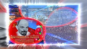 С Днём Рождения Ленина 10! Поздравление к Дню Рождения Ленина!