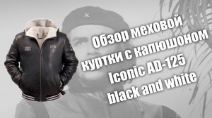 Обзор меховой куртки Iconic с капюшоном black and white