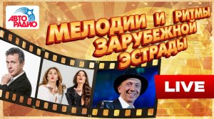 Зарубежные хиты вне времени | PUPO, Savage, Наталия Орейро, Kevin Mccoy