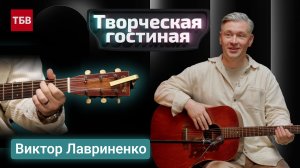 Музыкант Виктор Лавриненко | Творческая гостиная
