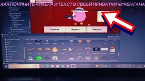 КАК ПОЧИНИТЬ ЧИКЕНА И ТЕКСТ В СВОЕЙ СДЕЛАННОЙ ПРИВАТКЕ[ЧАСТЬ 2: ЧИНИМ ТЕКСТУРЫ]