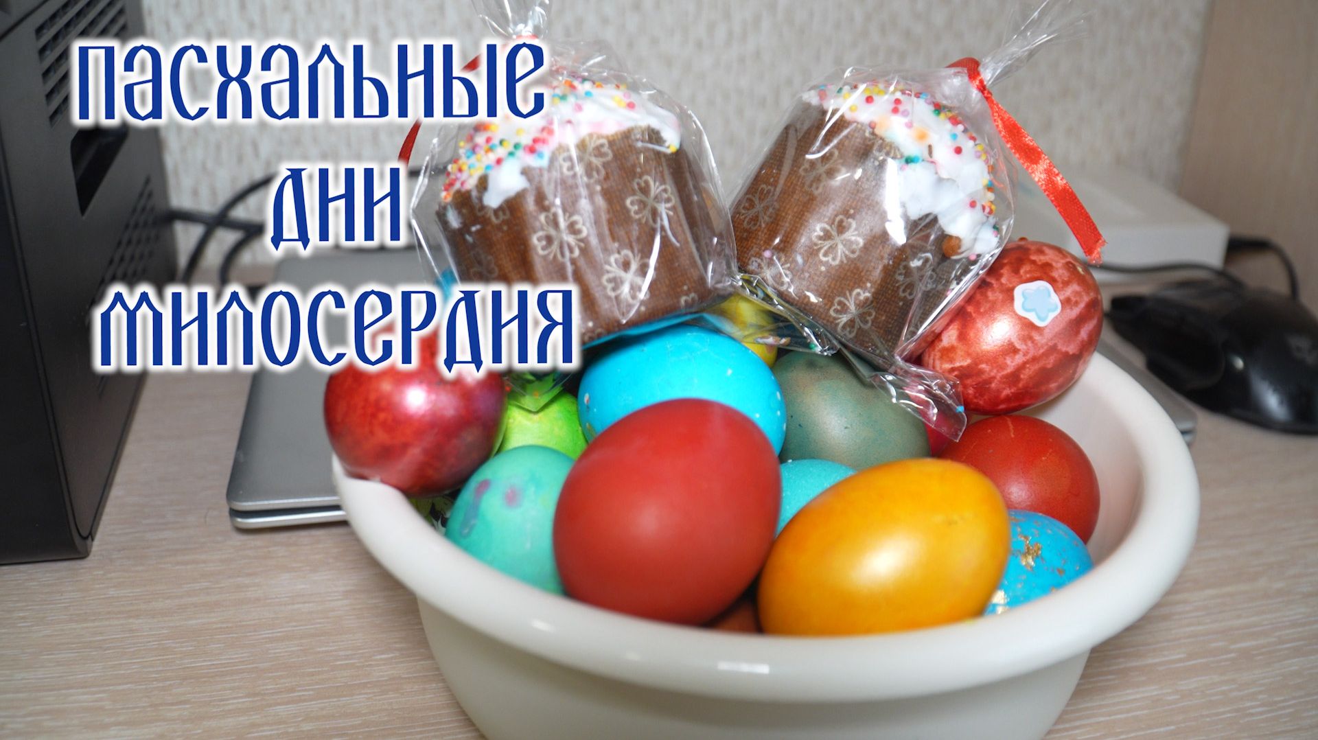 Пасхальные дни милосердия