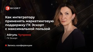 Конференция Escort 2026: Айгуль Чуприна, ГК Эскорт