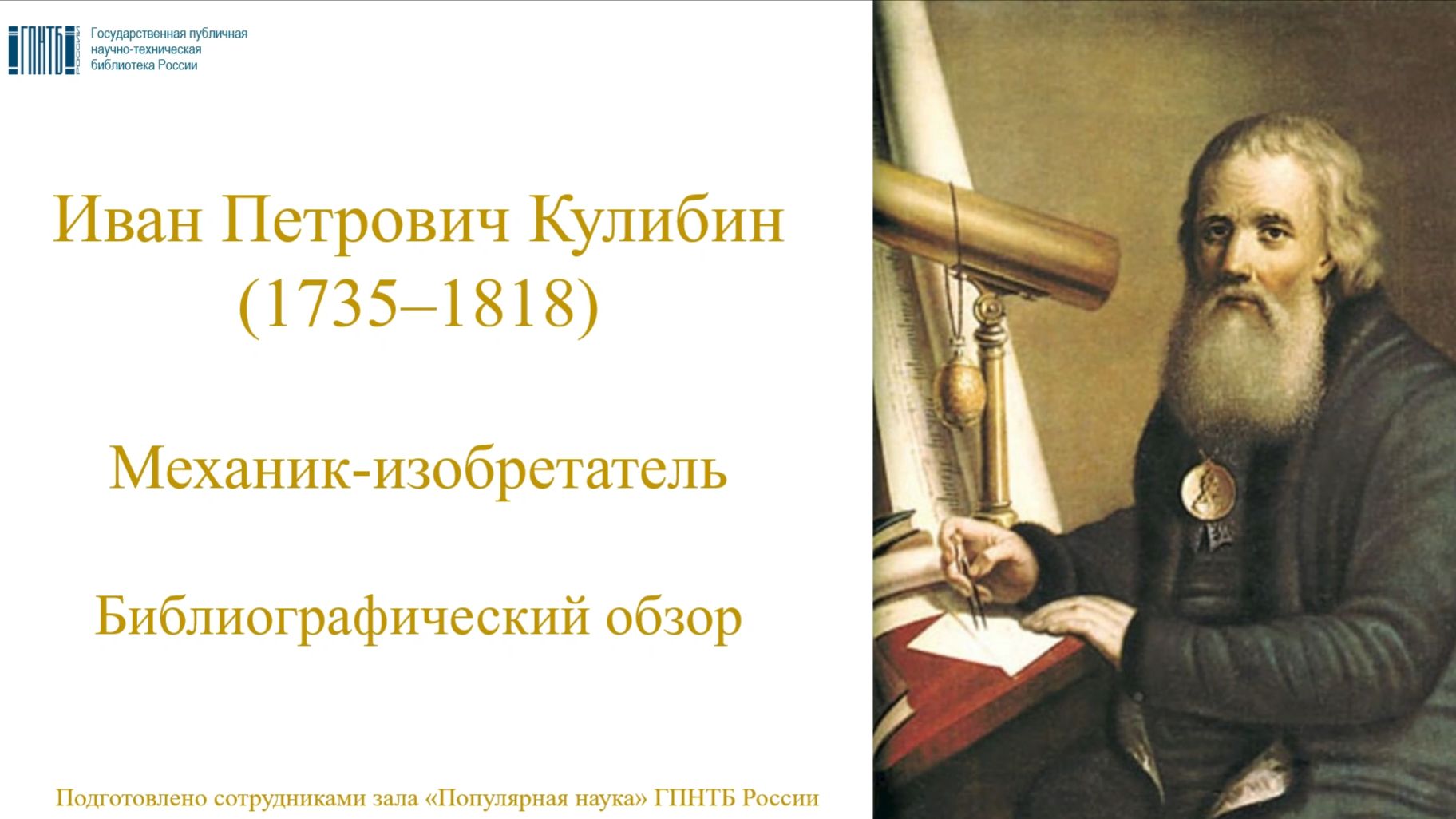 Иван Петрович Кулибин, механик-изобретатель