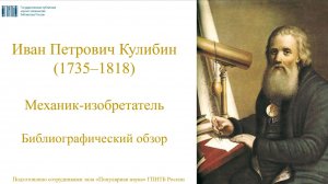 Иван Петрович Кулибин, механик-изобретатель
