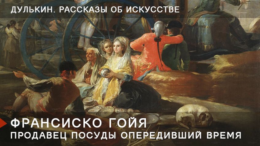 Гойя. Продавец посуды опередивший время