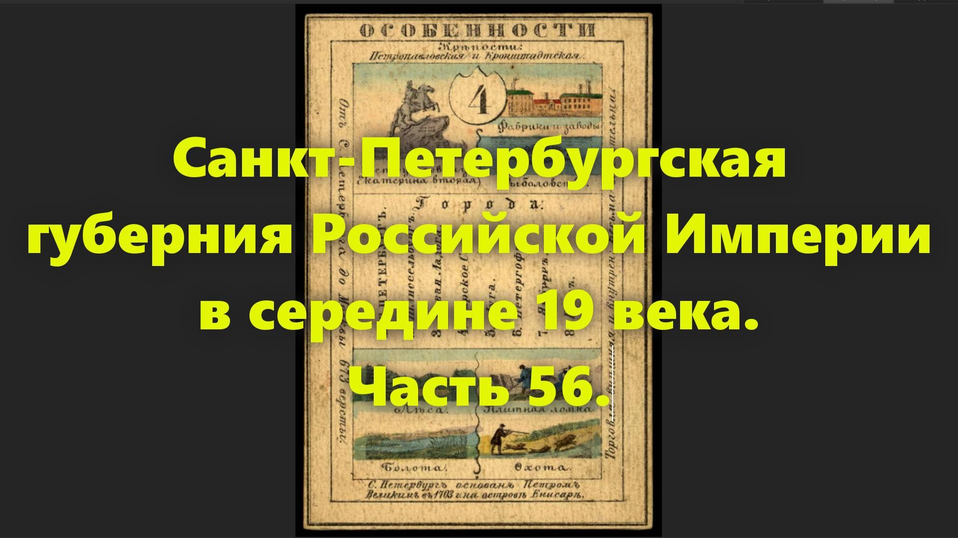 Какие были губернии в Российской Империи? Санкт-Петербургская губерния в середине 19 века. Часть 55.