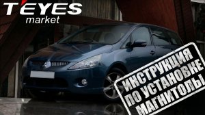 Инструкция по установке Teyes cc4 PRO в mitsubishi grandis 2003-2011