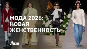 МОДА 2026❤️🔥: НОВАЯ ЖЕНСТВЕННОСТЬ — разбор трендов с подиумов