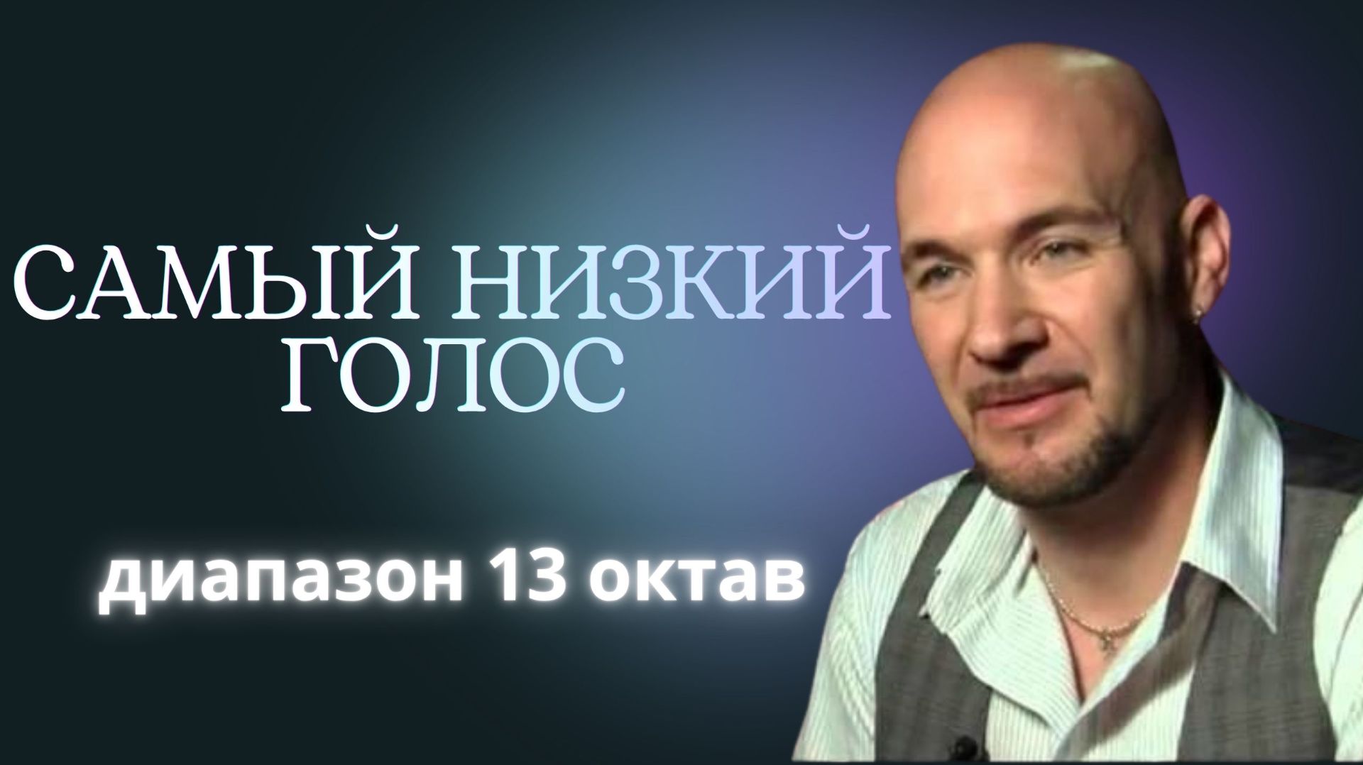 САМЫЙ НИЗКИЙ ГОЛОС В МИРЕ