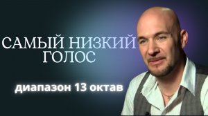 САМЫЙ НИЗКИЙ ГОЛОС В МИРЕ