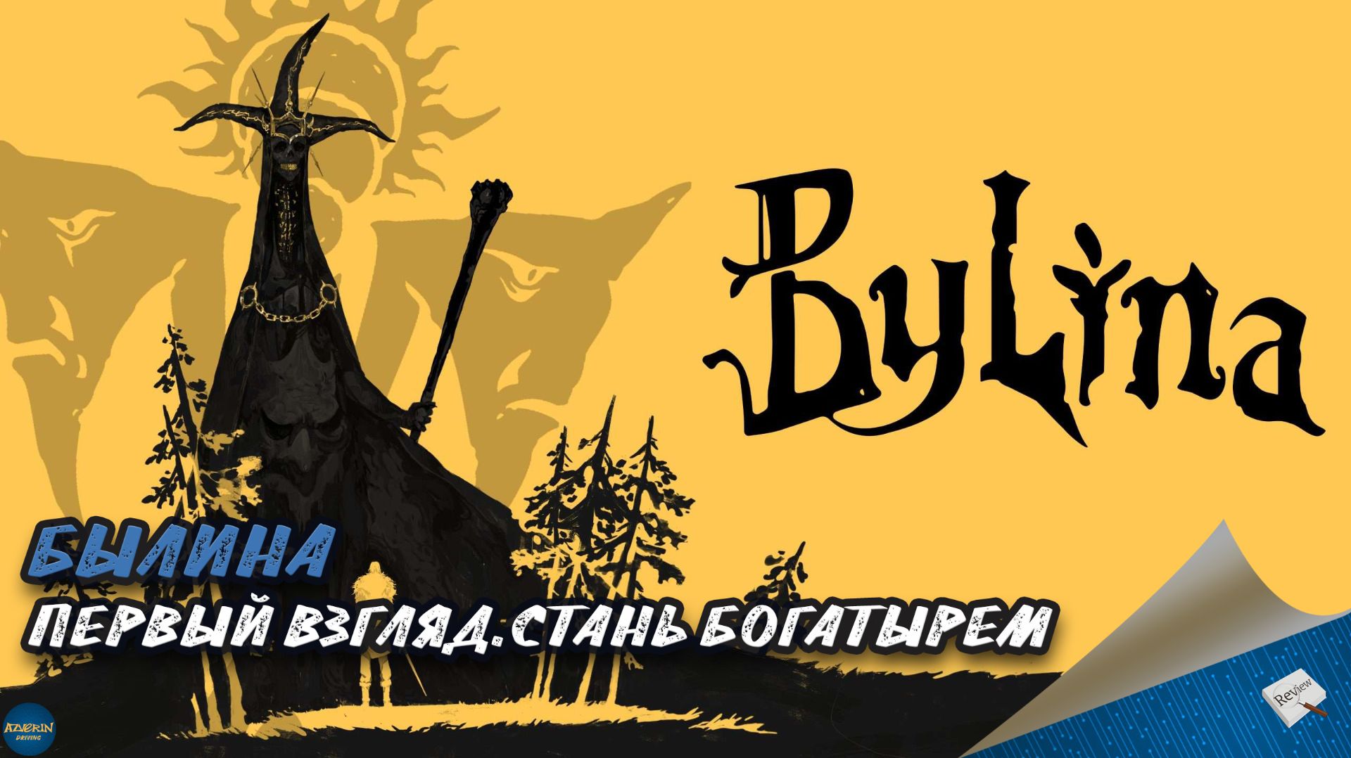 БЫЛИНА. ПЕРВЫЙ ВЗГЛЯД: СТАНЬ БОГАТЫРЕМ