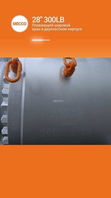 28'' 300LB Плавающий шаровой кран в двухчастном корпусе-MECCO