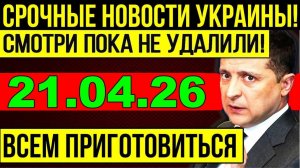 7 мин назад ТРАГЕДИЯ в КИЕВЕ!! ВАШИНГТОН УДАРИЛ по ЗЕЛЕНСКОМУ - УТРЕННИЙ ВЫПУСК НОВОСТЕЙ 21.04.26