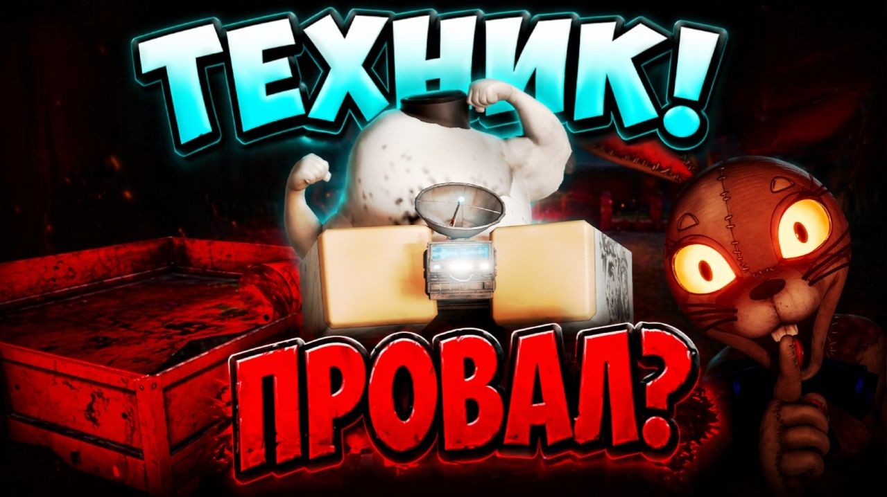 ТЕХНИК - ЭТО САМЫЙ ПРОВАЛЬНЫЙ КЛАСС В BITE BY NIGHT!