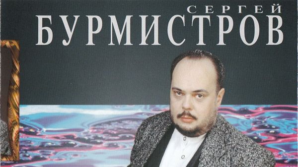 Сергей Бурмистров-Пой певица