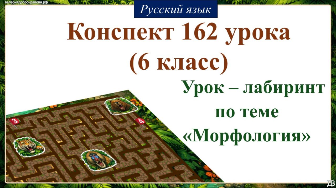 162 урок РЯ 6 класс. Работа над ошибками, анализ работы. Игра – лабиринт по теме «Морфология»