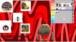 Тир лист рутуберов 2 часть