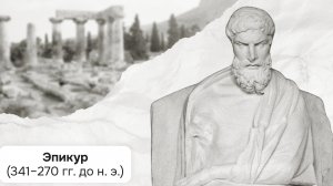 Эпикур. Добро пожаловать на канал EcclesiaRus!