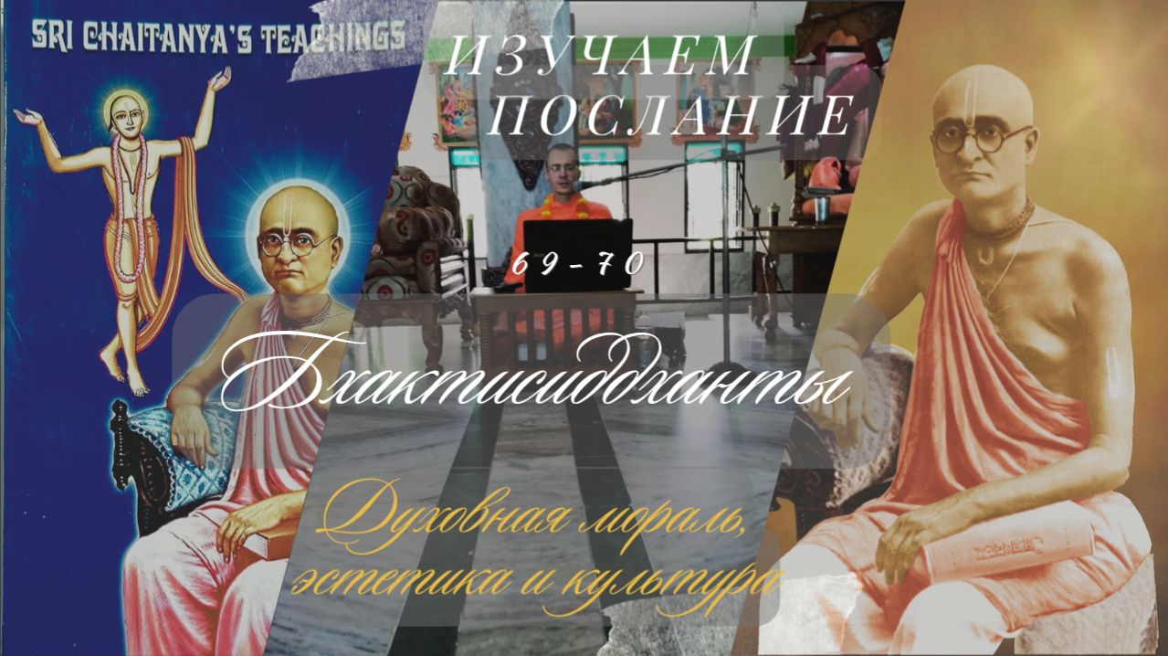 ДУХОВНАЯ МОРАЛЬ, ЭСТЕТИКА и КУЛЬТУРА, ч.69-70, Изучаем послание БССТ, Шривас Пандит Дас, 07.12.2025