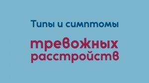 Типы и симптомы тревожных расстройств | Исцеление