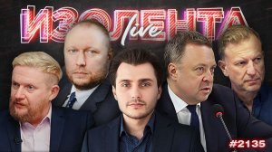 ИЗОЛЕНТА Live #2135 | 21.04.26