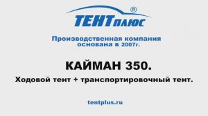 Кайман 350 ( Антал) ходовой тент-трансформер и транспортировочный тент