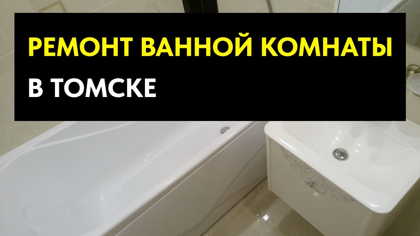 Ремонт ванной комнаты и санузла в Томске (мкр. Солнечный)