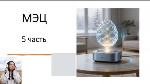 Программа МЭЦ. Часть 5