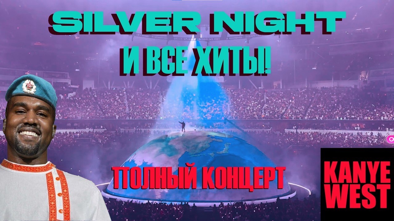 Канье Вест - Седая ночь и все хиты