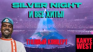 Канье Вест - Седая ночь и все хиты