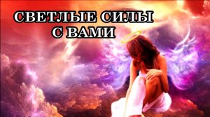 ОЩУТИТЕ, ЧТО ВЫ НЕ ОДНИ. СВЕТЛЫЕ СИЛЫ С ВАМИ. Послание Мастера Иисуса.