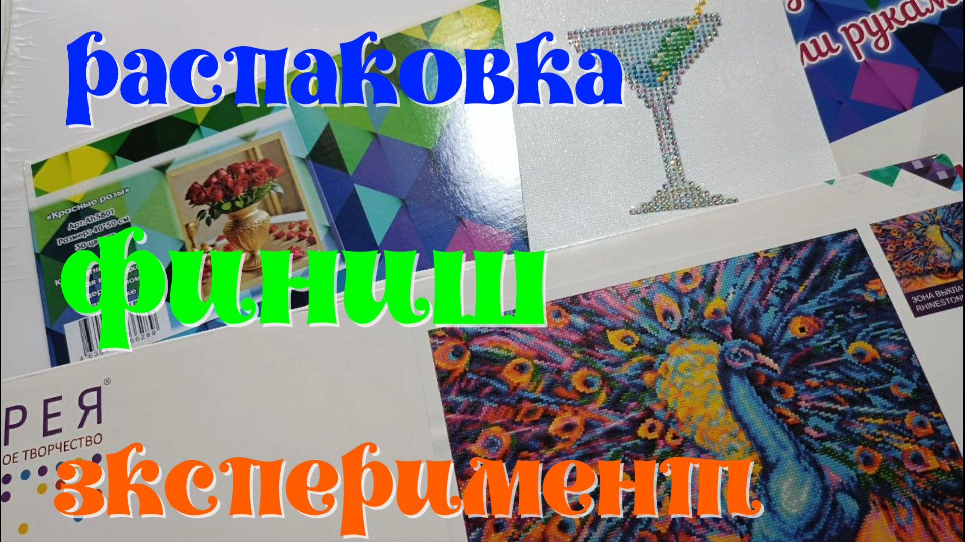 Распаковка трёх посылок . 