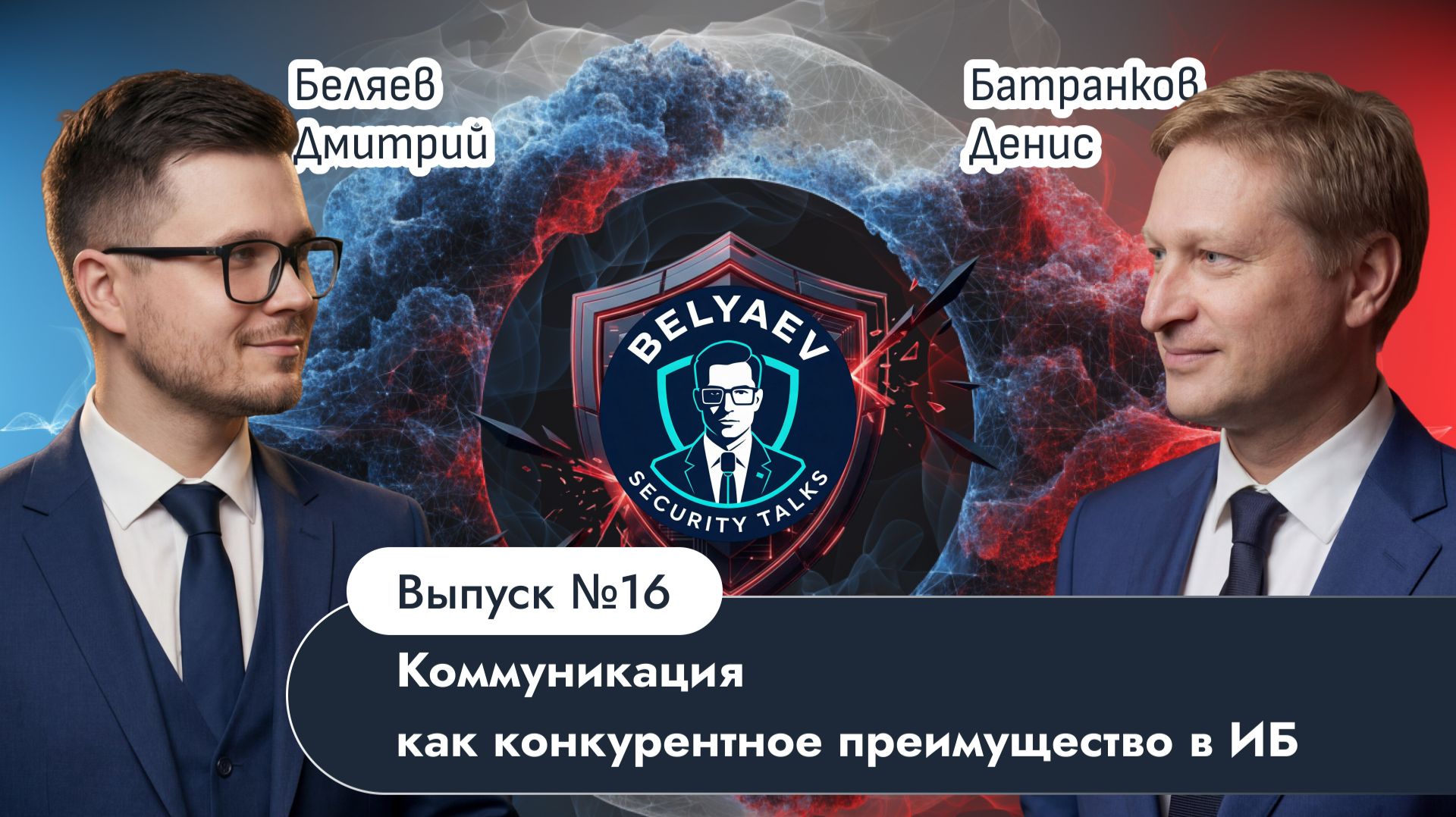 🔥[Belyaev_Podcast]🔥 - Выпуск №16: «Коммуникация как конкурентное преимущество в ИБ»