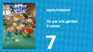 Ох уж эти детки! 2 сезон 7 серия (мультсериал, 2023)