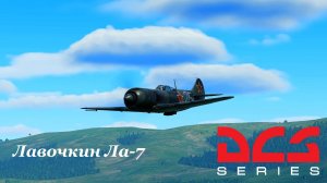 DCSWorld.Ла7. Первый полёт. Знакомлюсь с модулем. First flight. Getting to know the module.