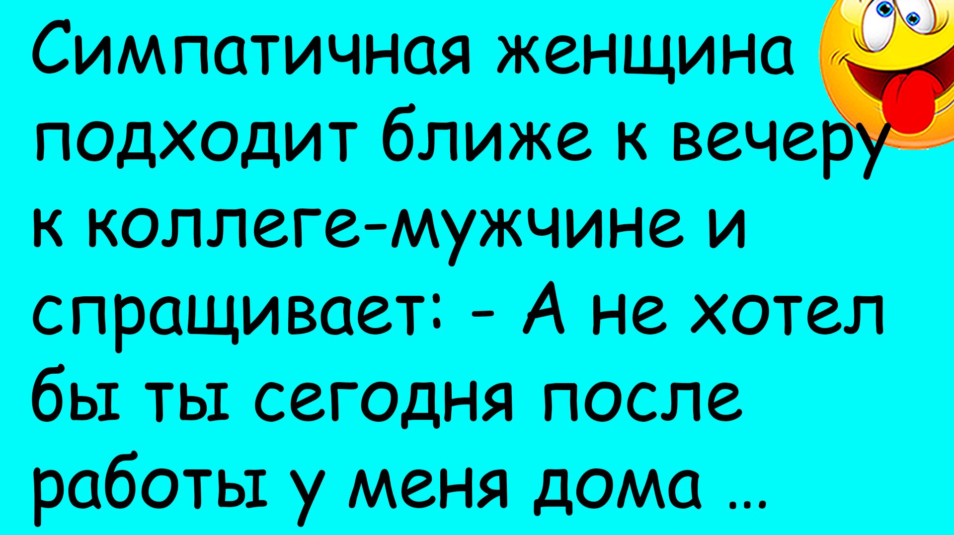 Смешная история из жизни про необычное предложение от женщины