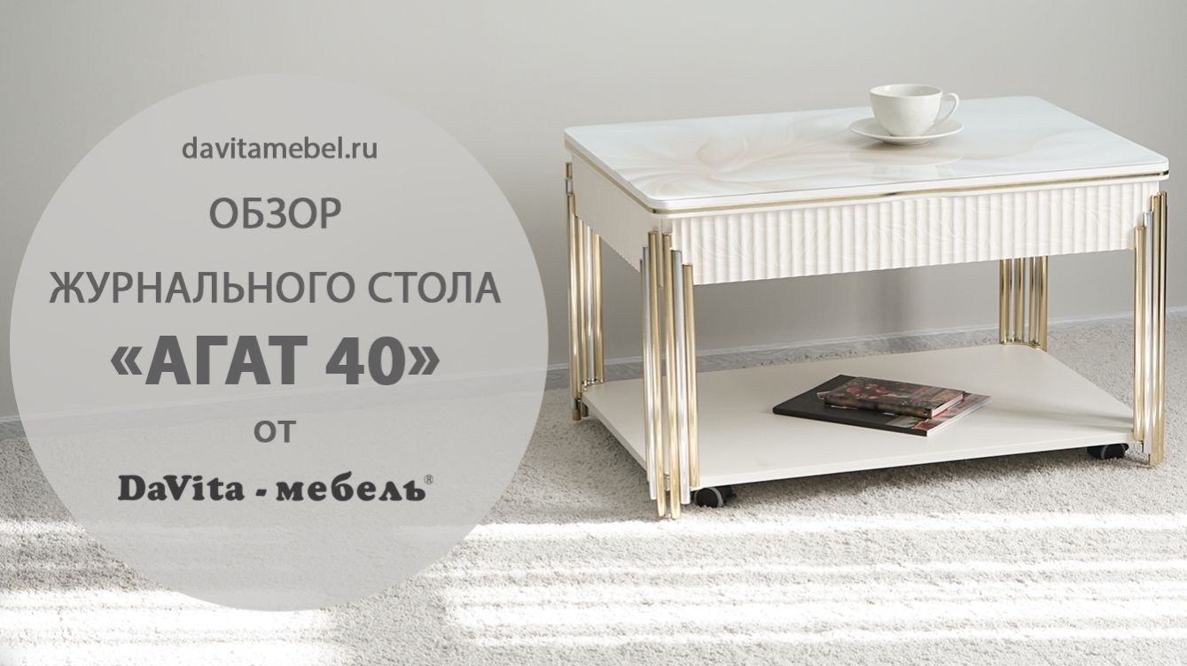 Обзор журнального стола «Агат 40» от «DaVita-мебель»