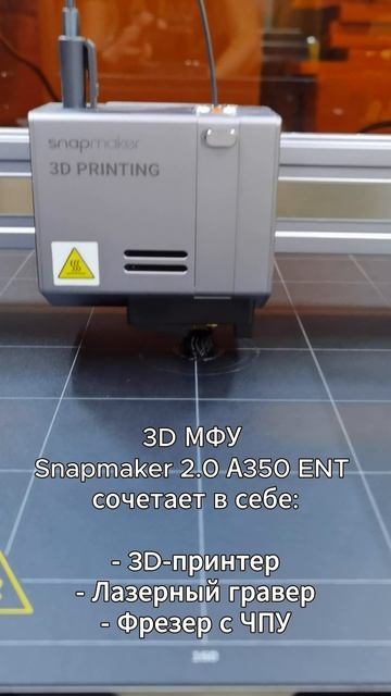 Поставка и пуско-наладка в МБОУ Богородская школа станка с ЧПУ 3D МФУ Snapmaker 2.0 А350