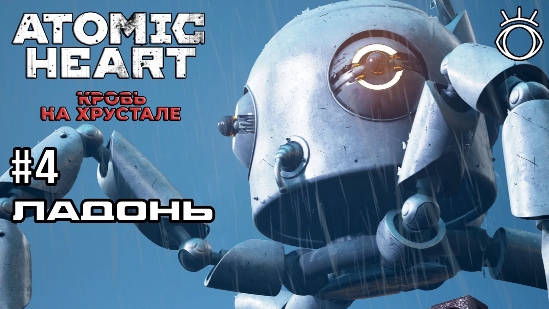 #4 ЛАДОНЬ  ► Atomic Heart: Кровь на Хрустале.